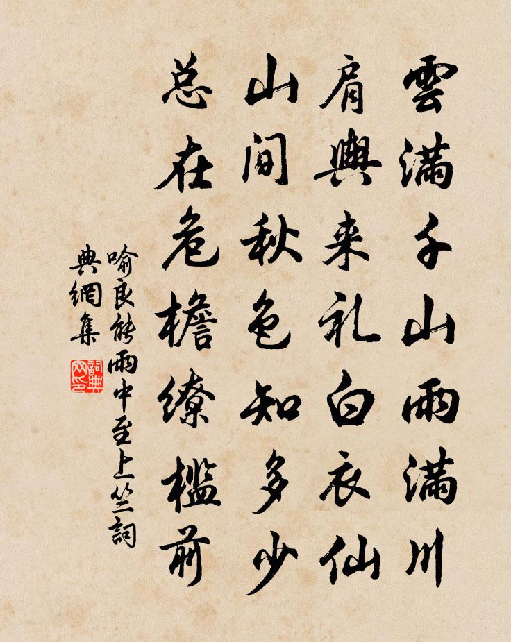 喻良能雨中至上竺书法作品欣赏