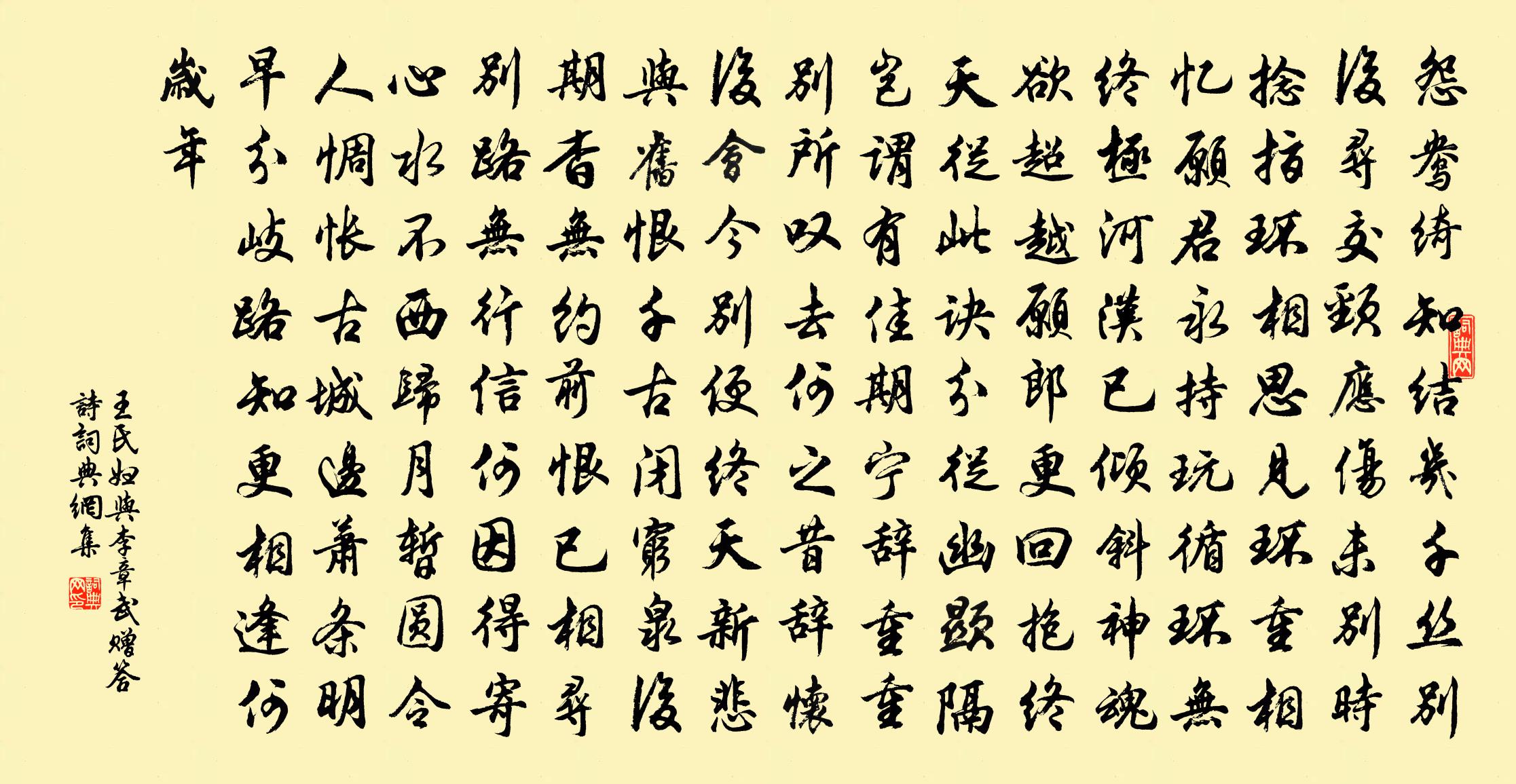 王氏妇与李章武赠答诗书法作品欣赏