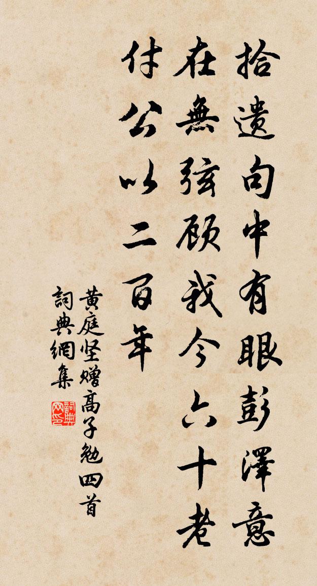 黄庭坚赠高子勉四首书法作品欣赏