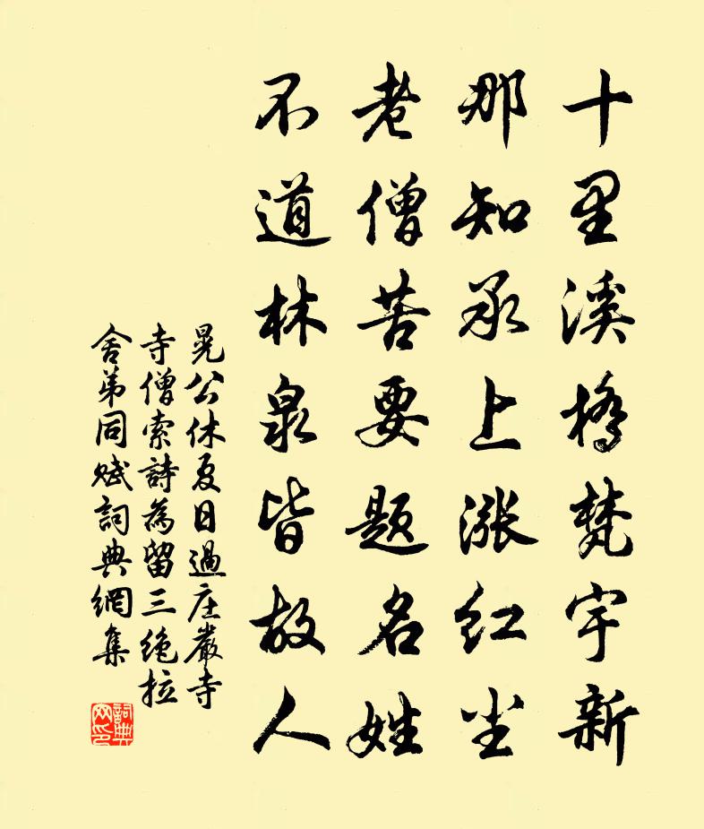 晃公休夏日过庄严寺寺僧索诗为留三绝拉舍弟同赋书法作品欣赏
