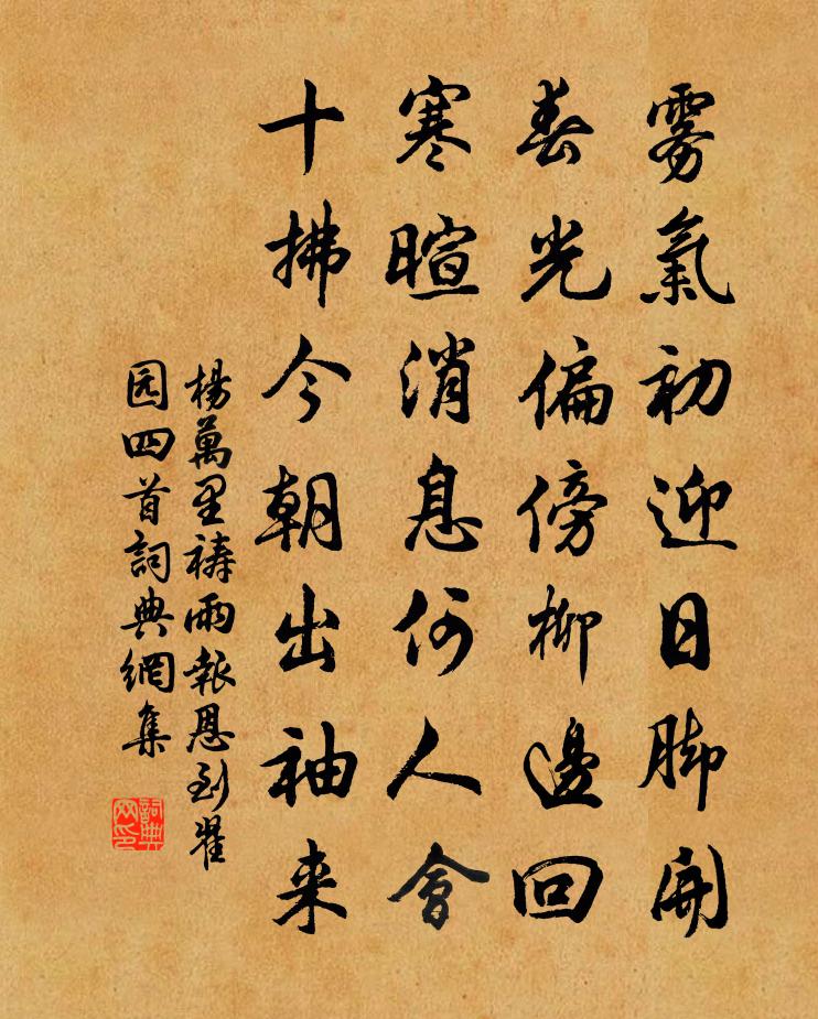杨万里祷雨报恩到翟园四首书法作品欣赏
