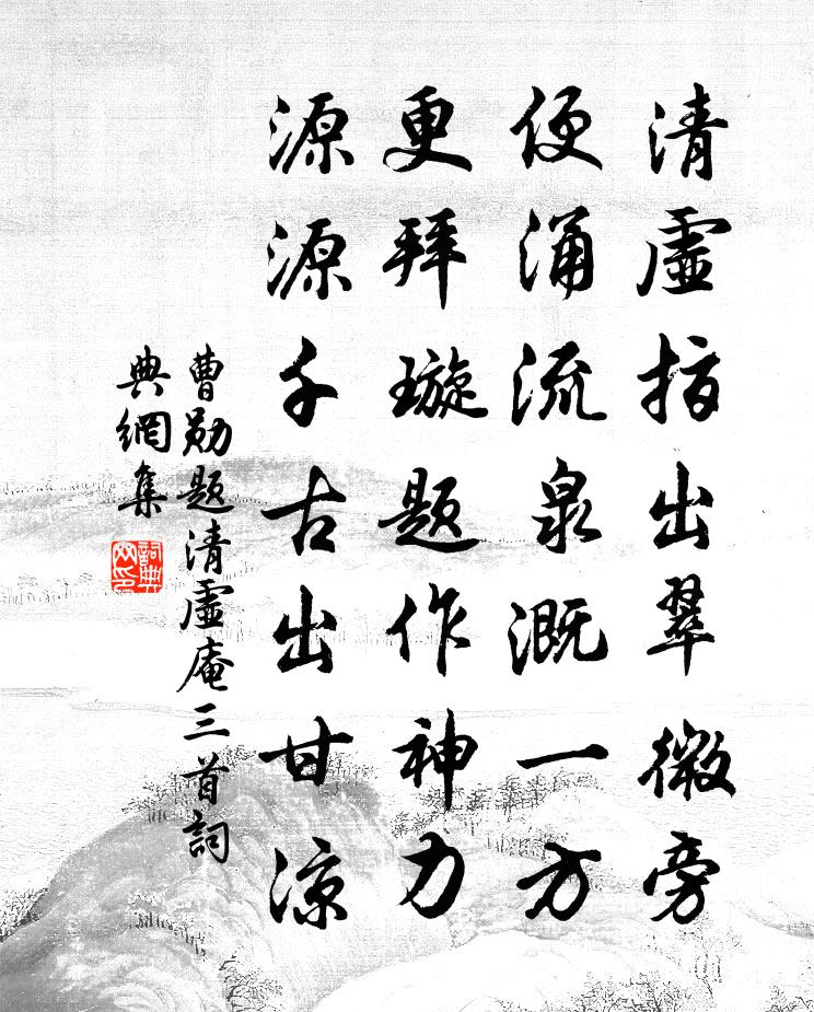 曹勋题清虚庵三首书法作品欣赏