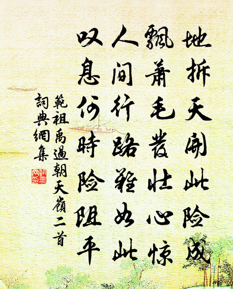 范祖禹过朝天岭二首书法作品欣赏