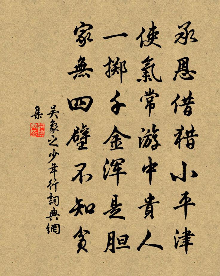 吴象之少年行书法作品欣赏