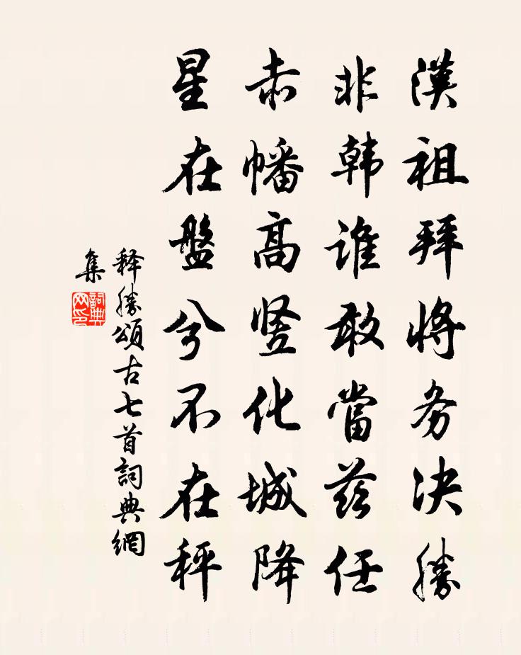 释胜颂古七首书法作品欣赏