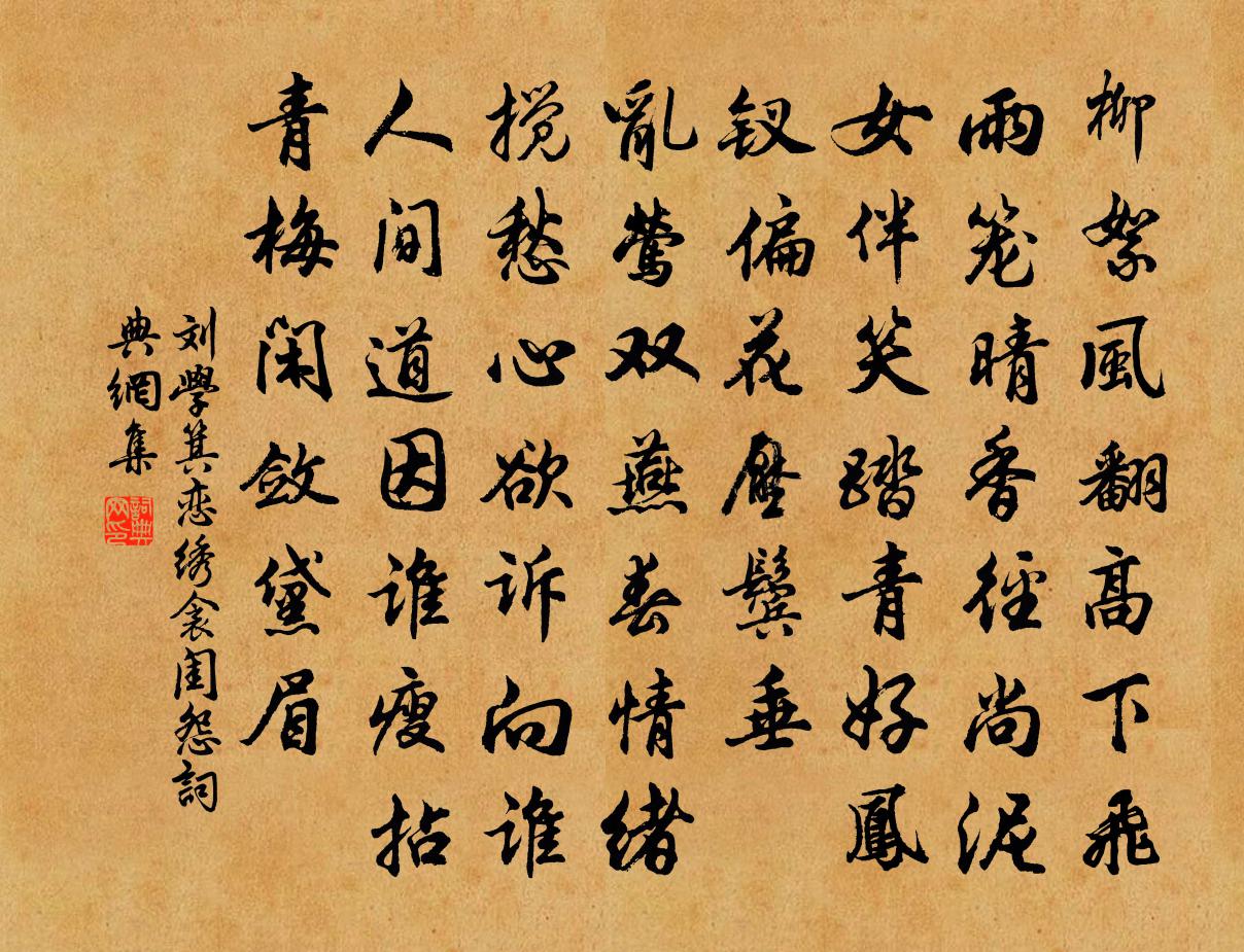 刘学箕恋绣衾（闺怨）书法作品欣赏