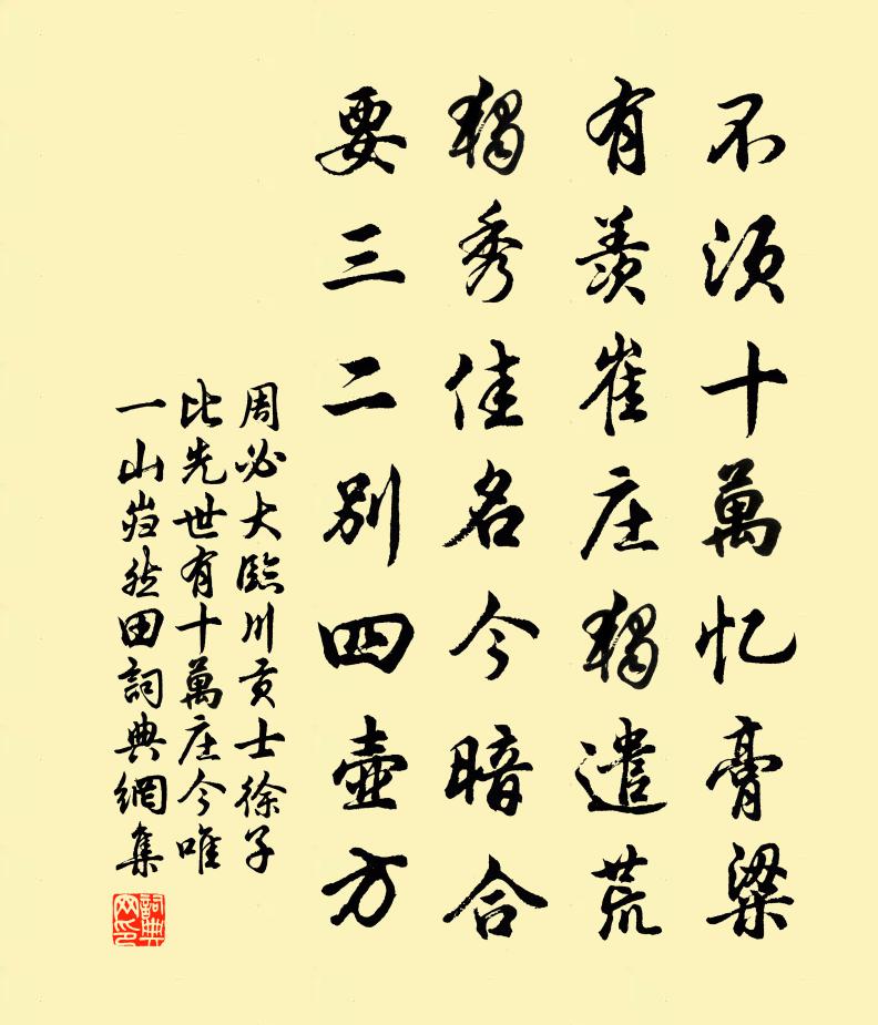 周必大临川贡士徐子比先世有十万庄今唯一山岿然田书法作品欣赏