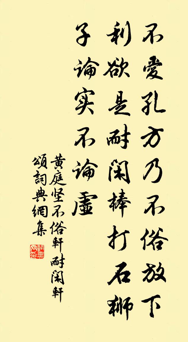 黄庭坚不俗轩耐闲轩颂书法作品欣赏