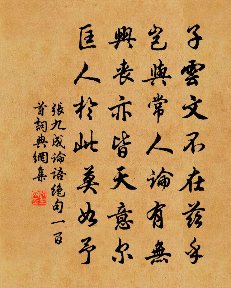 张九成论语绝句一百首书法作品欣赏