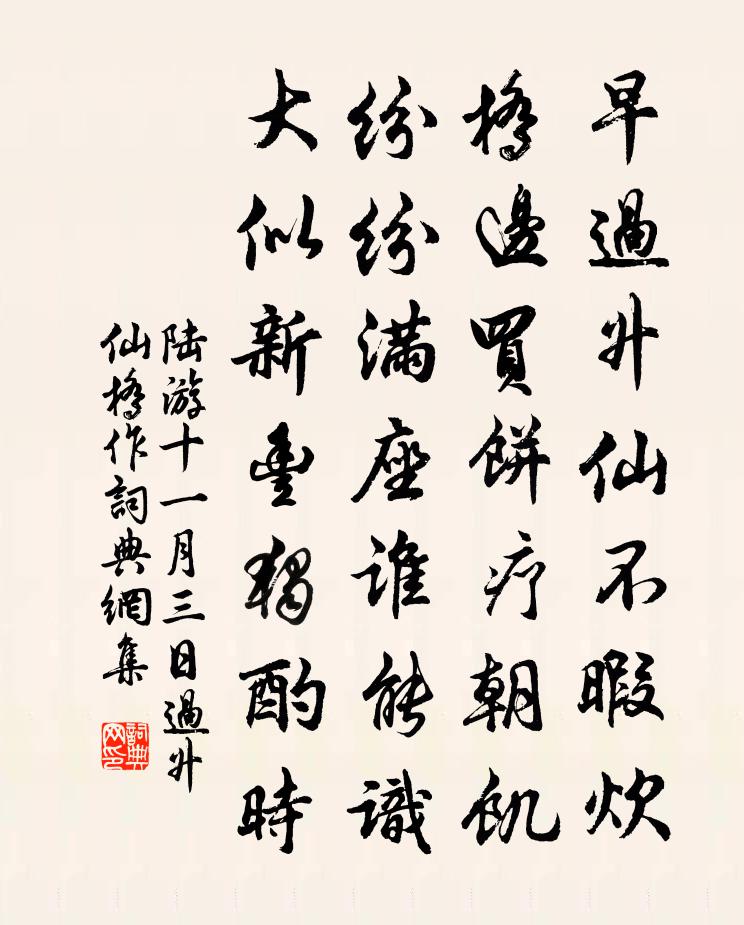 陆游十一月三日过升仙桥作书法作品欣赏