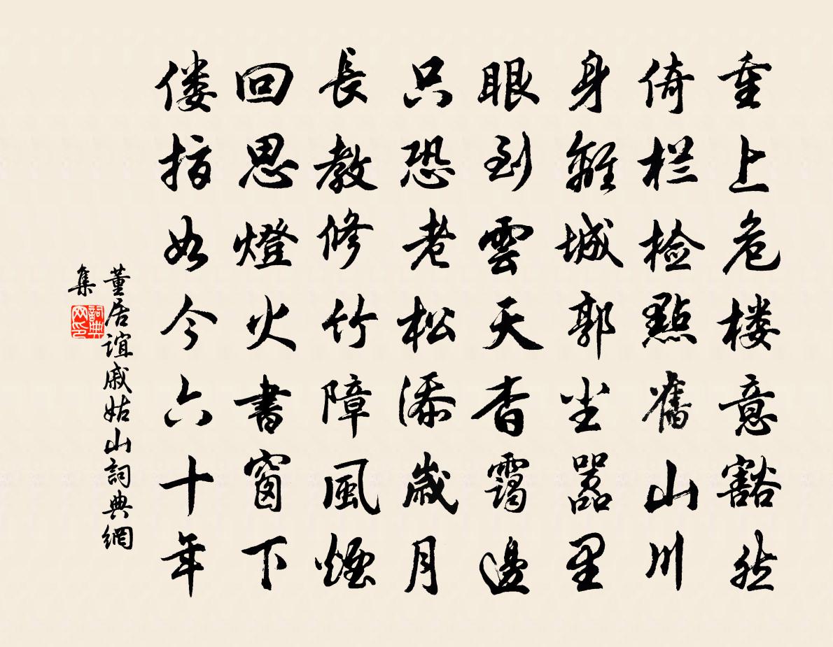 董居谊戚姑山书法作品欣赏