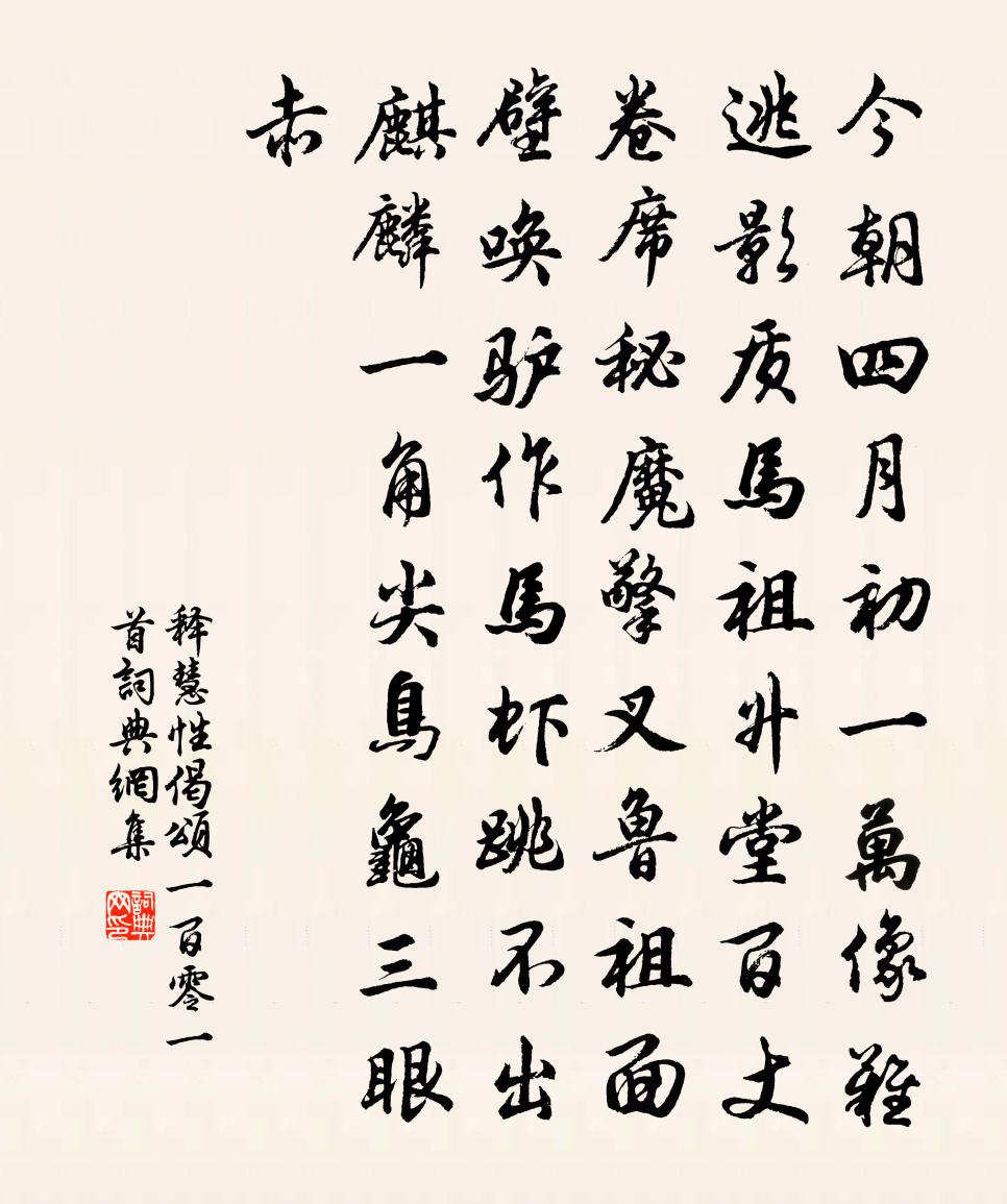 释慧性偈颂一百零一首书法作品欣赏
