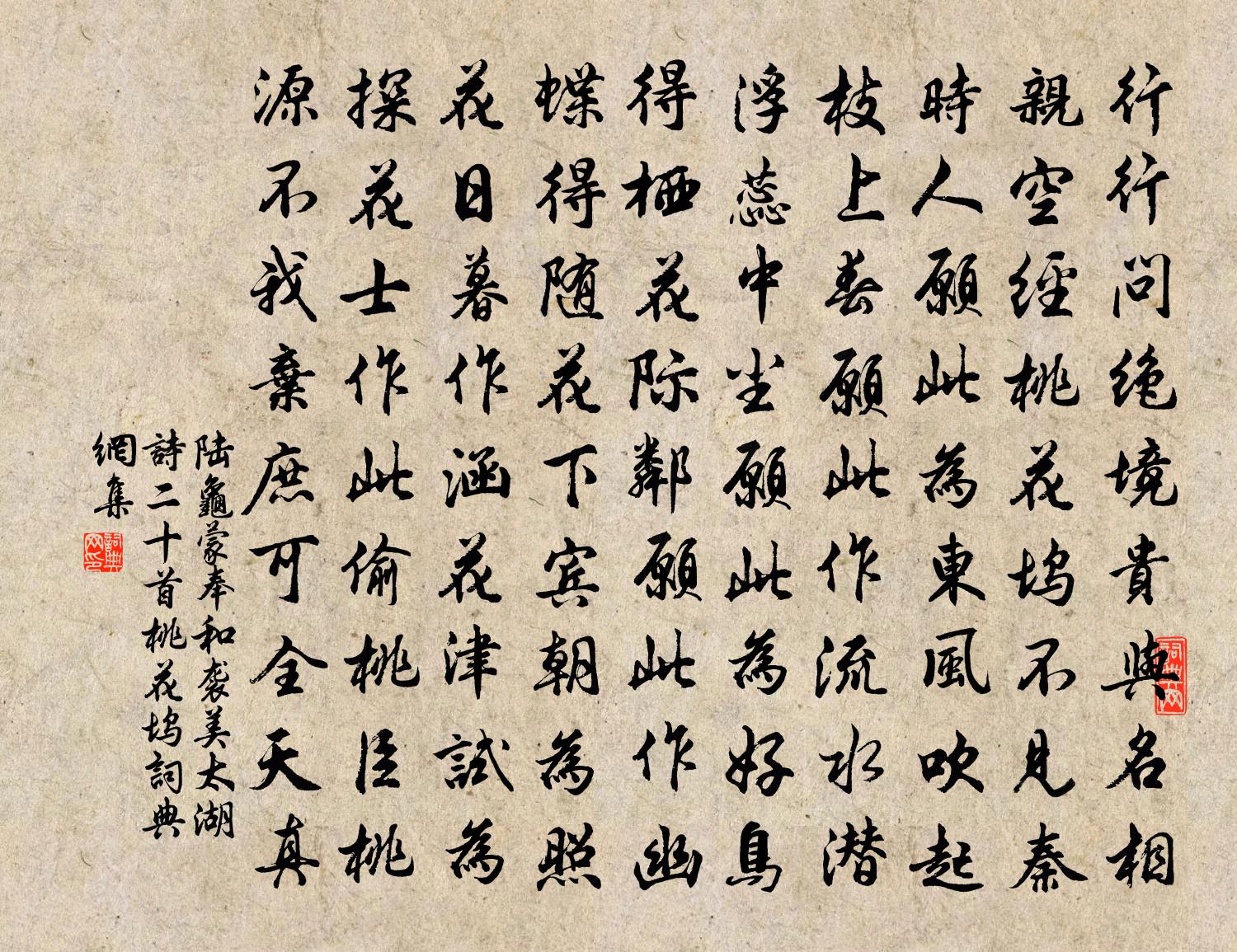 陆龟蒙奉和袭美太湖诗二十首桃花坞书法作品欣赏