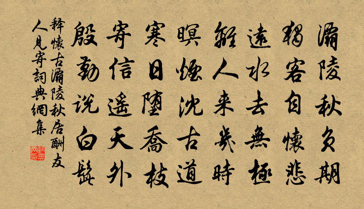 释怀古灞陵秋居酬友人见寄书法作品欣赏