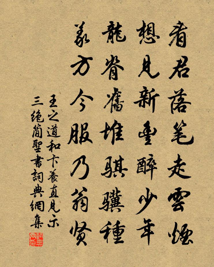王之道和卞养直见示三绝简圣书书法作品欣赏