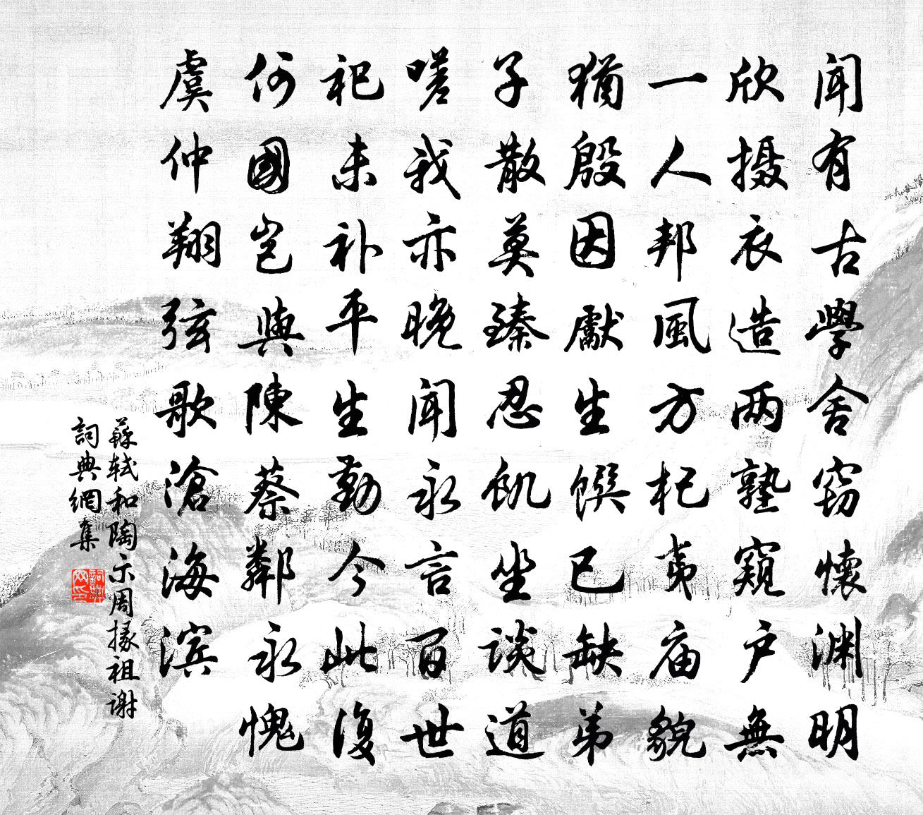 苏轼和陶示周掾祖谢书法作品欣赏