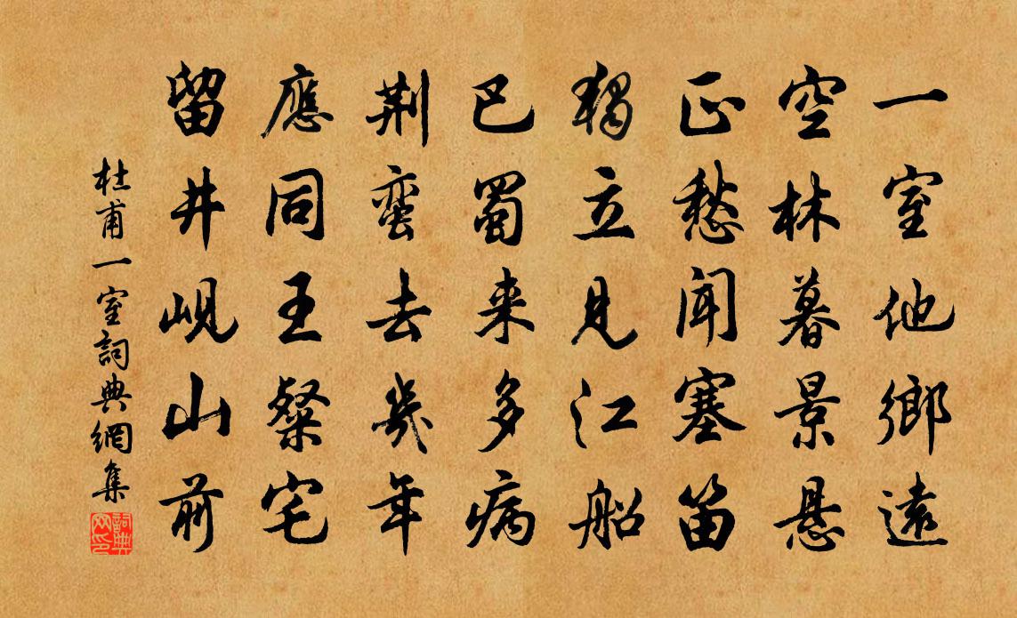 杜甫一室书法作品欣赏