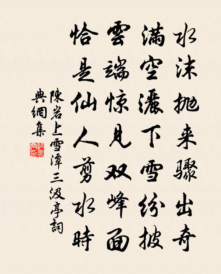 陈岩上雪潭三汲亭书法作品欣赏