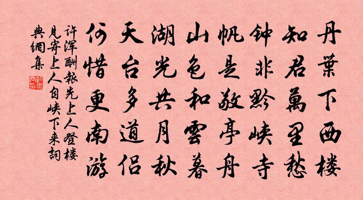许浑酬报先上人登楼见寄（上人自峡下来）书法作品欣赏