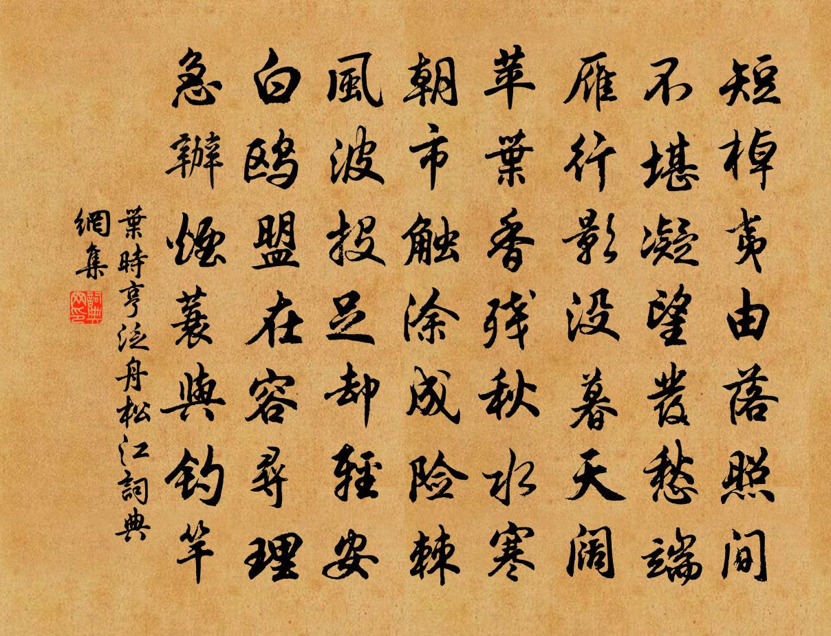 叶时亨泛舟松江书法作品欣赏