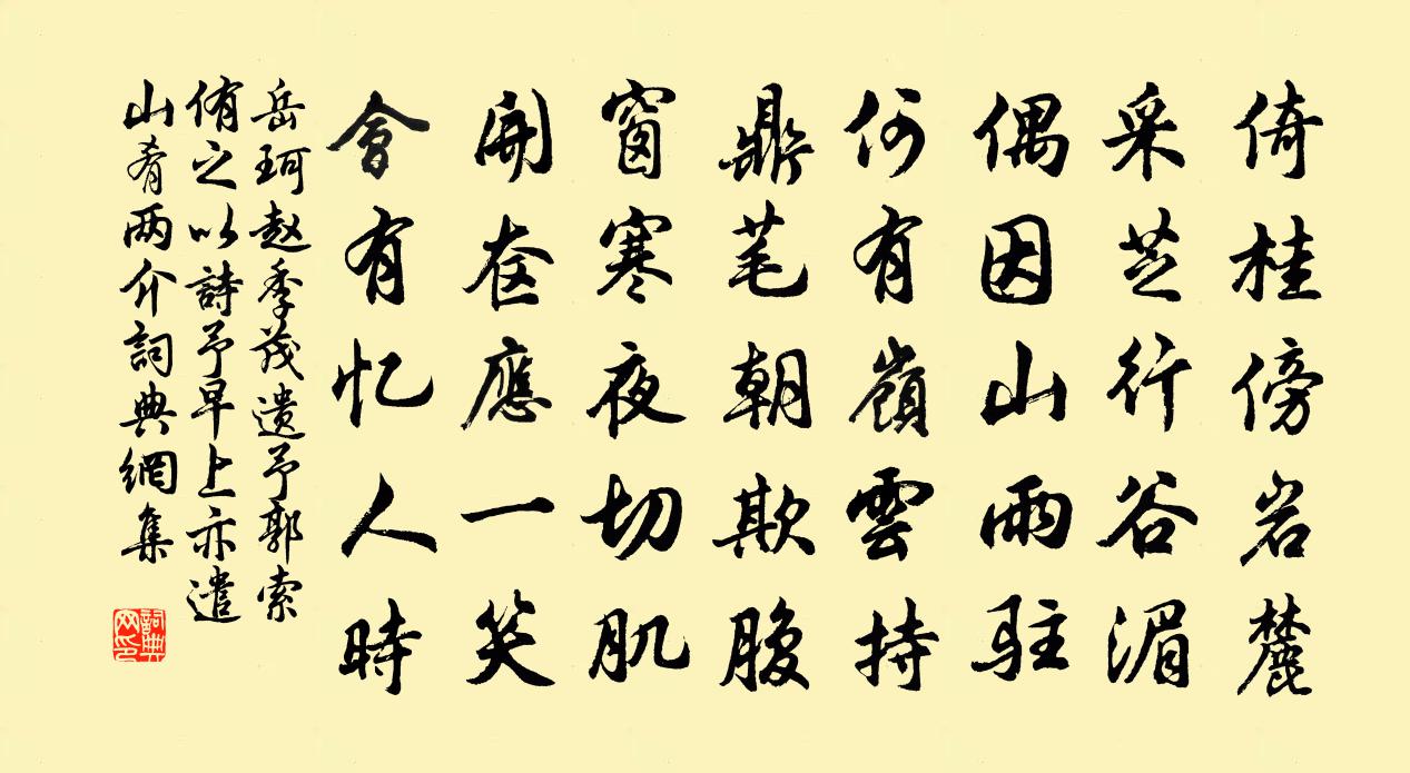 岳珂赵季茂遗予郭索侑之以诗予早上亦遣山肴两介书法作品欣赏
