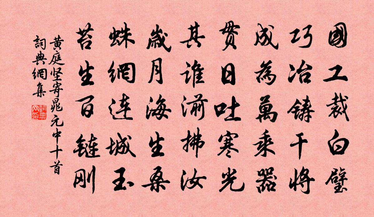黄庭坚寄晁元中十首书法作品欣赏