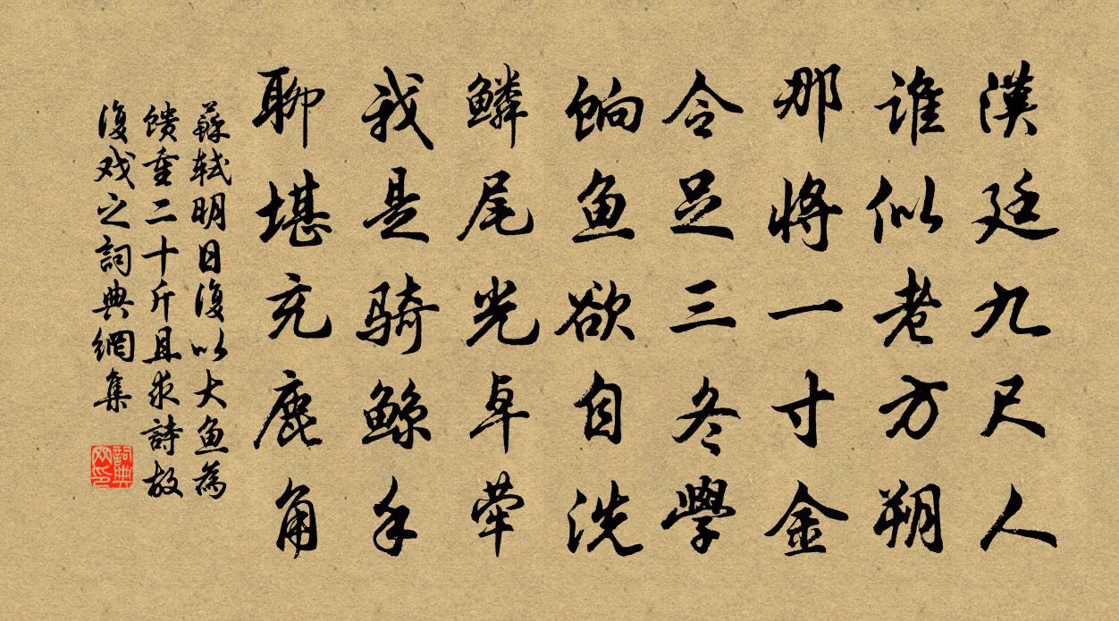苏轼明日复以大鱼为馈重二十斤且求诗故复戏之书法作品欣赏