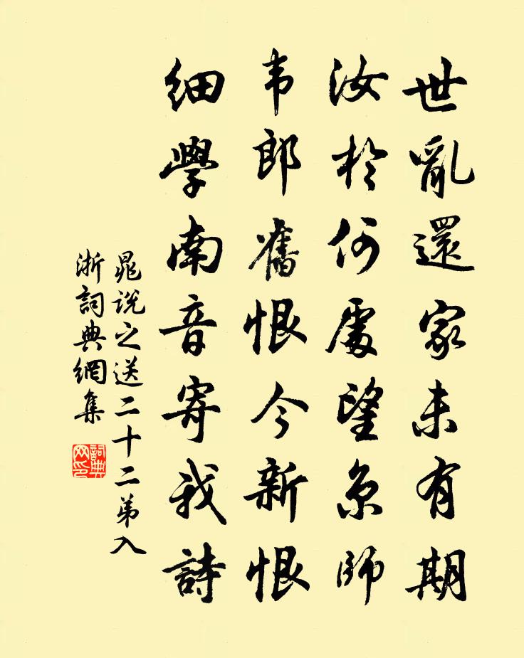 晁说之送二十二弟入浙书法作品欣赏