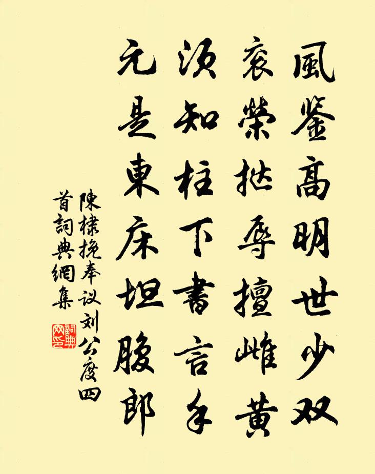 陈棣挽奉议刘公度四首书法作品欣赏