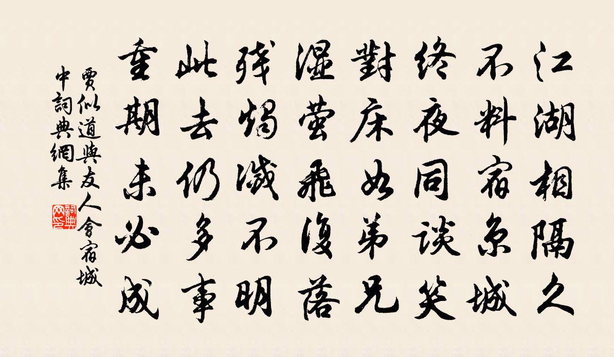 贾似道与友人会宿城中书法作品欣赏