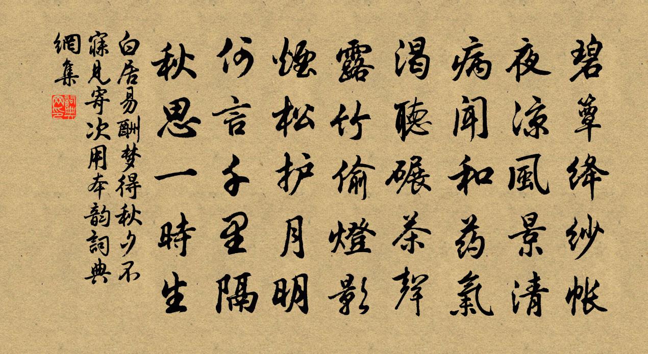 白居易酬梦得秋夕不寐见寄（次用本韵）书法作品欣赏