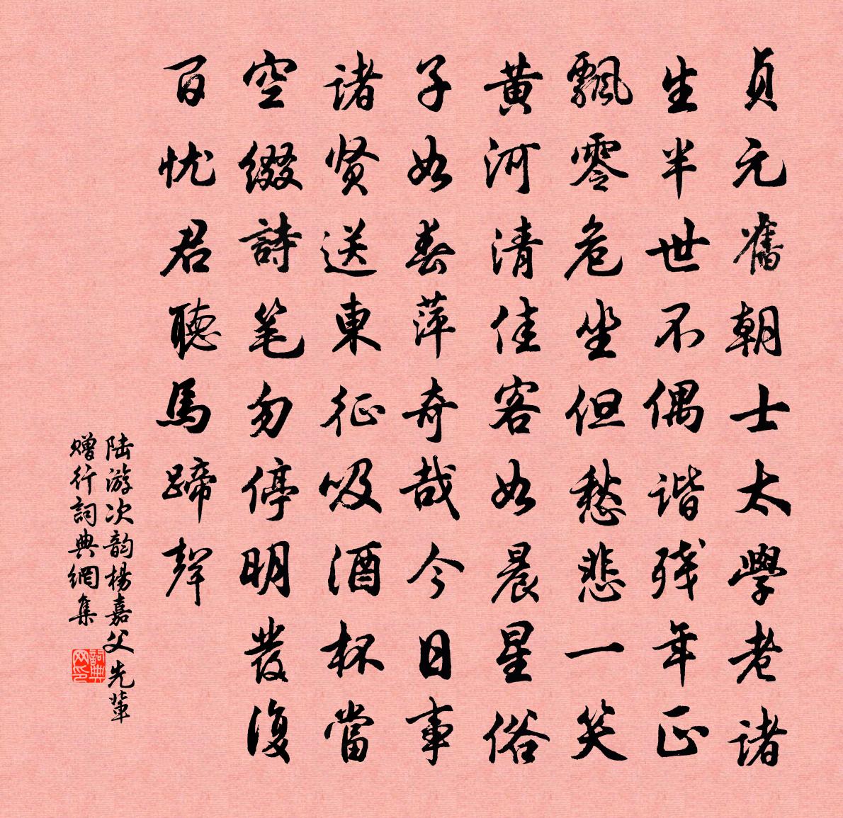 陆游次韵杨嘉父先辈赠行书法作品欣赏