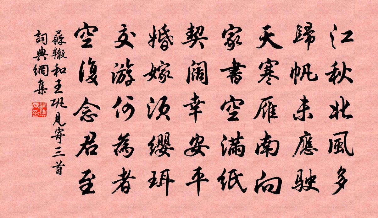 苏辙和王巩见寄三首书法作品欣赏