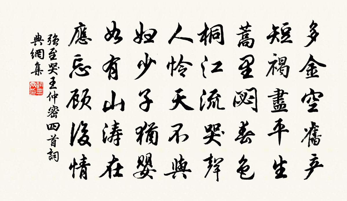 强至哭王仲密四首书法作品欣赏
