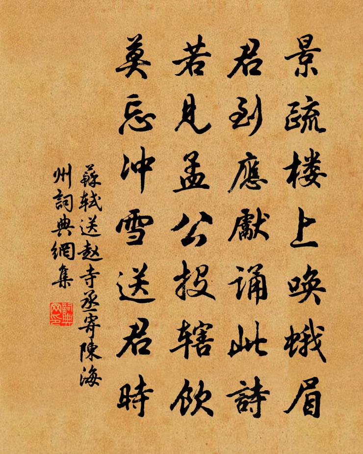 苏轼送赵寺丞寄陈海州书法作品欣赏