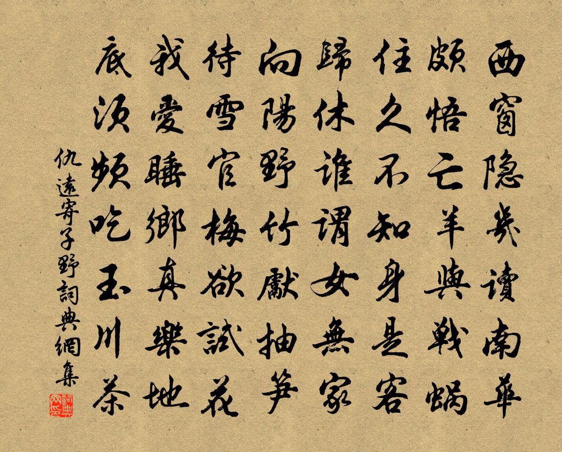 仇远寄子野书法作品欣赏