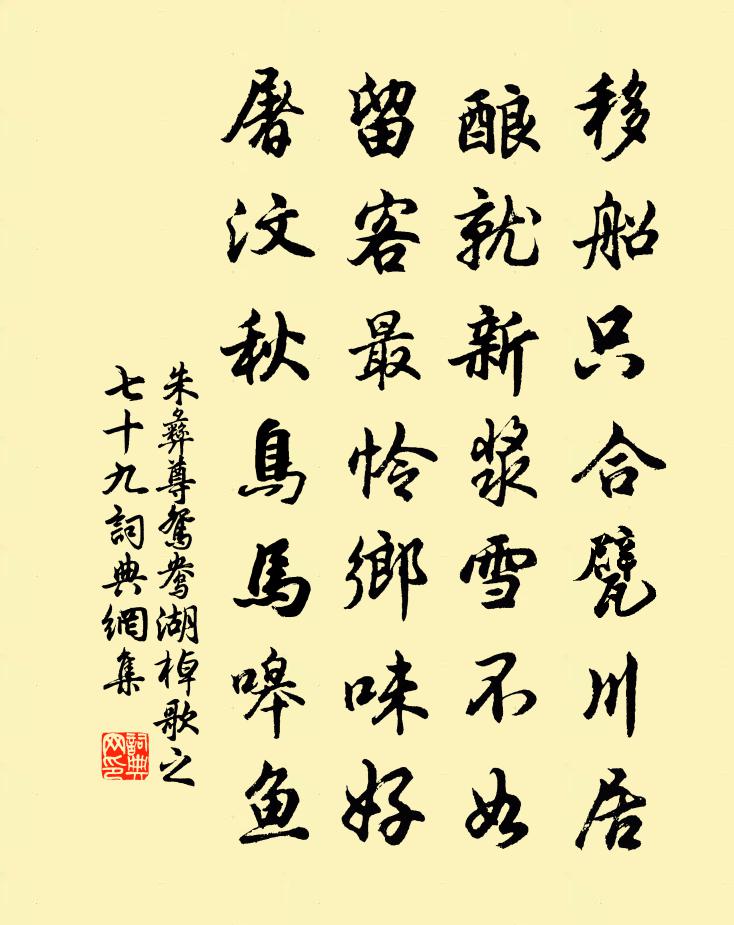 朱彝尊鸳鸯湖棹歌　之七十九书法作品欣赏