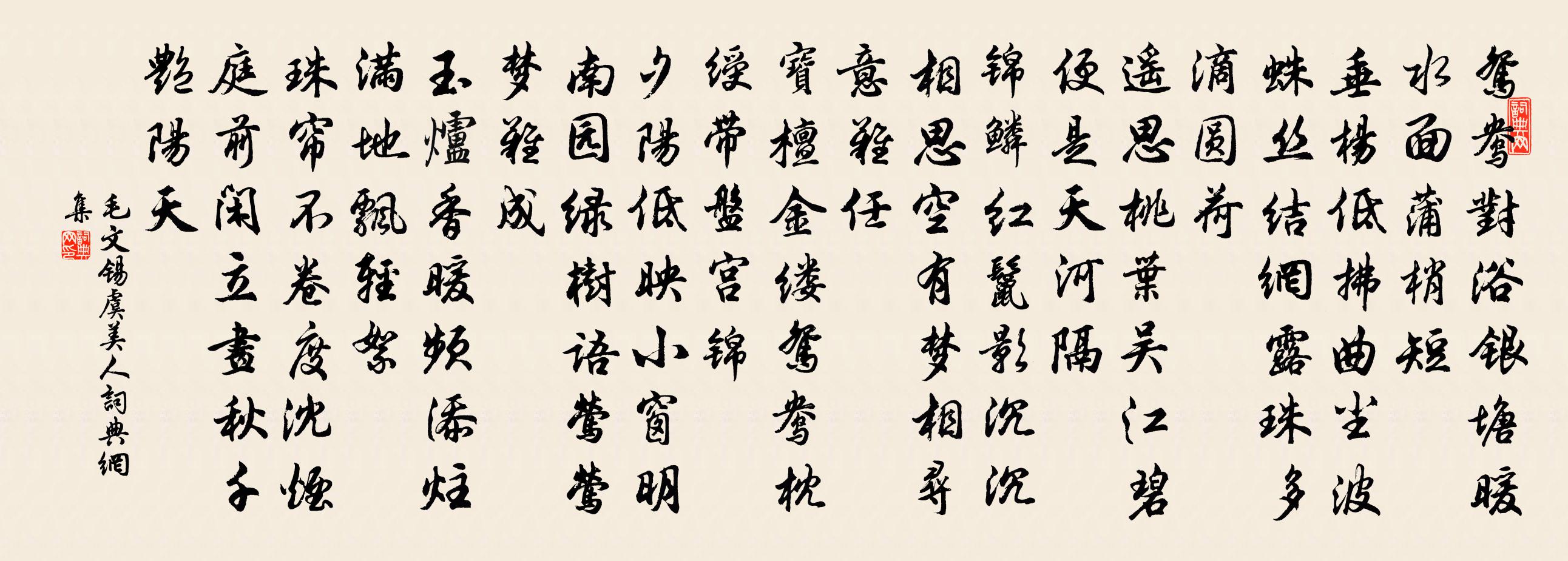 毛文锡虞美人书法作品欣赏
