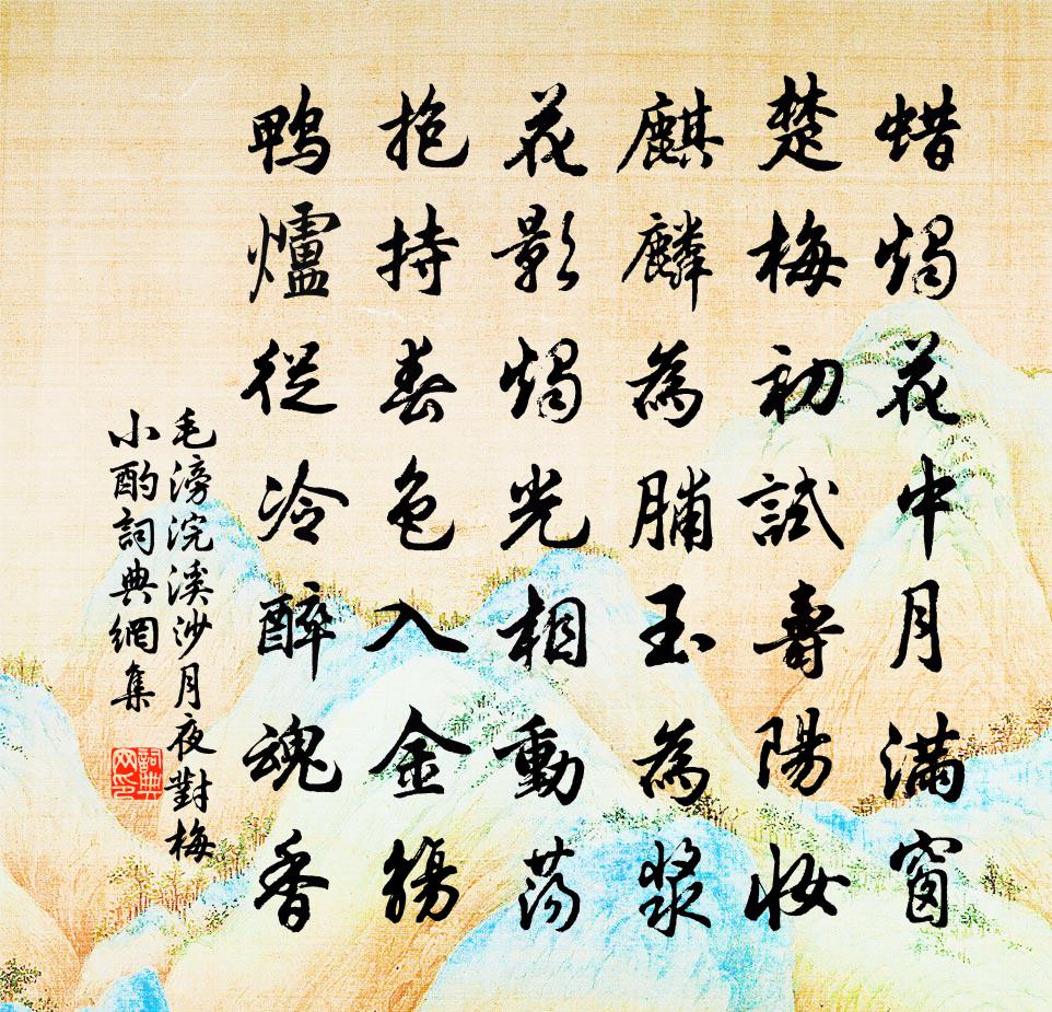 毛滂浣溪沙（月夜对梅小酌）书法作品欣赏