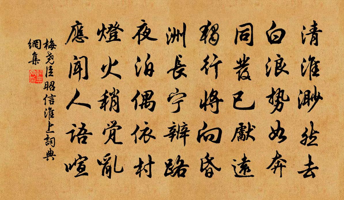 梅尧臣昭信淮上书法作品欣赏