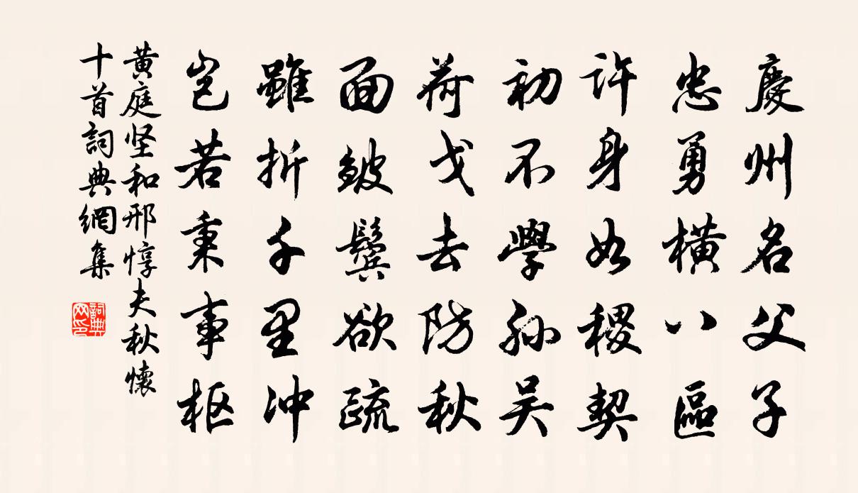 黄庭坚和邢惇夫秋怀十首书法作品欣赏