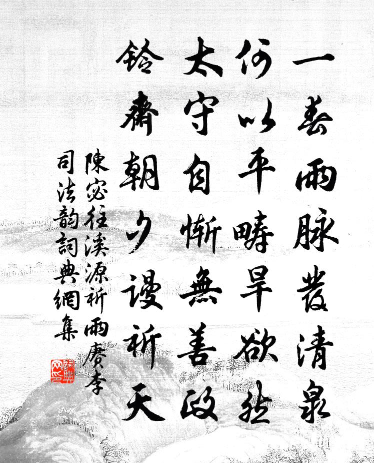 陈宓往溪源祈雨赓李司法韵书法作品欣赏