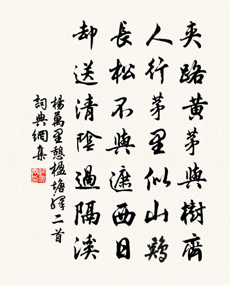 杨万里憩楹塘驿二首书法作品欣赏