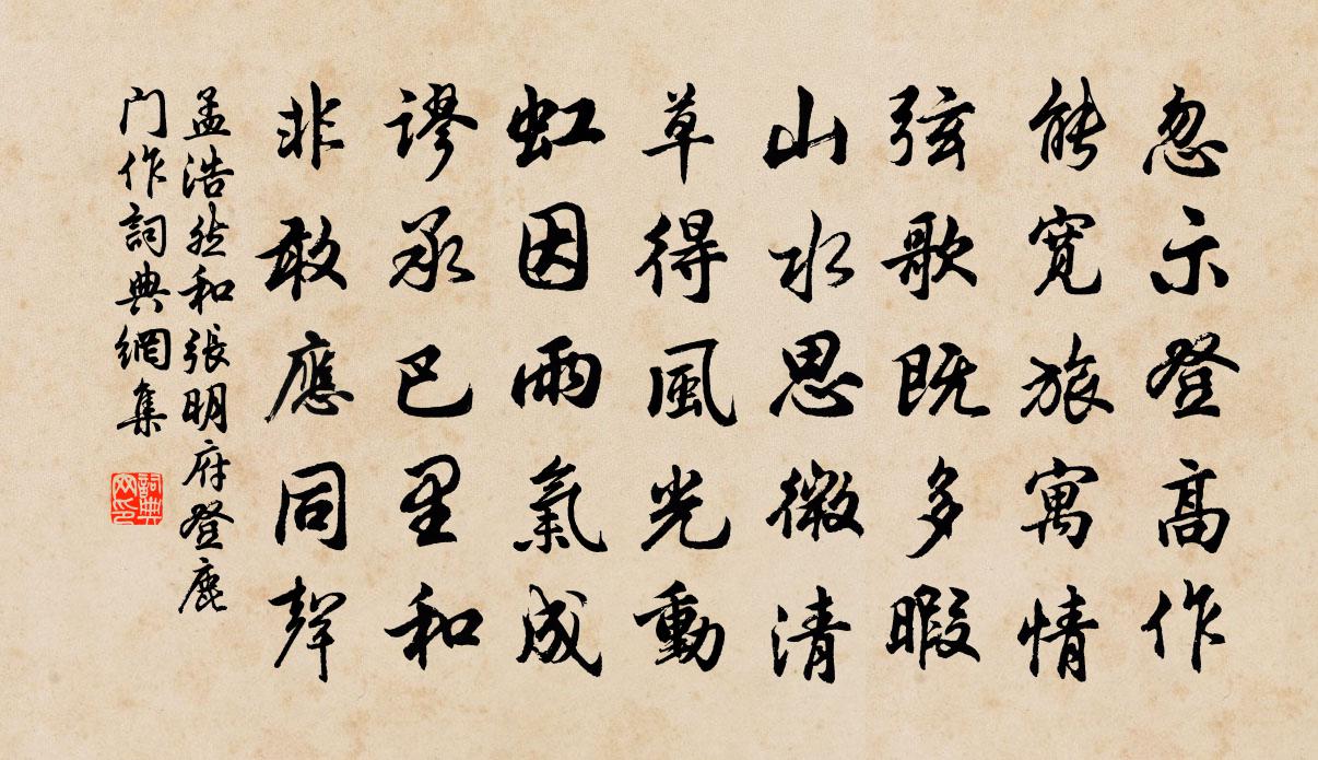 孟浩然和张明府登鹿门作书法作品欣赏
