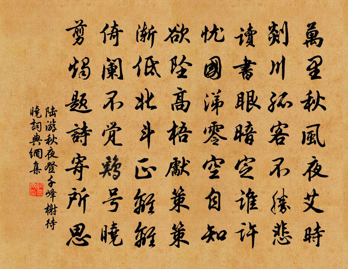 陆游秋夜登千峰榭待晓书法作品欣赏