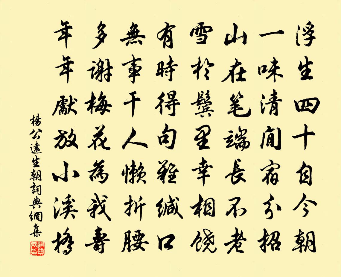 杨公远生朝书法作品欣赏