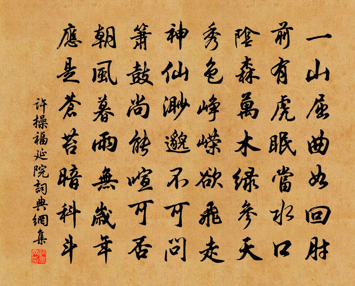 许操福延院书法作品欣赏