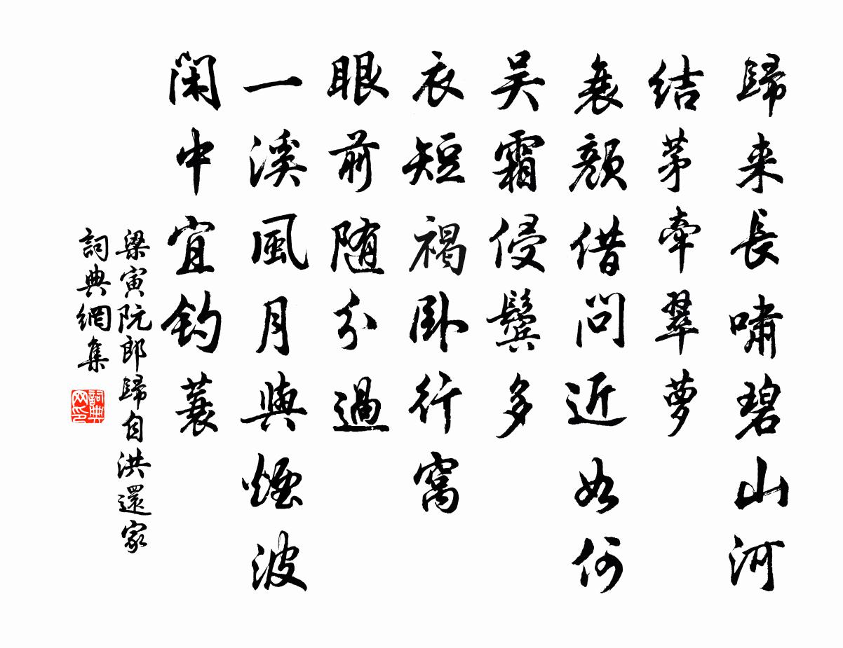 梁寅阮郎归 自洪还家书法作品欣赏