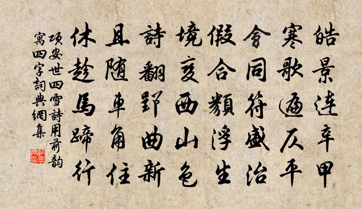 项安世四雪诗用前韵寓四字书法作品欣赏
