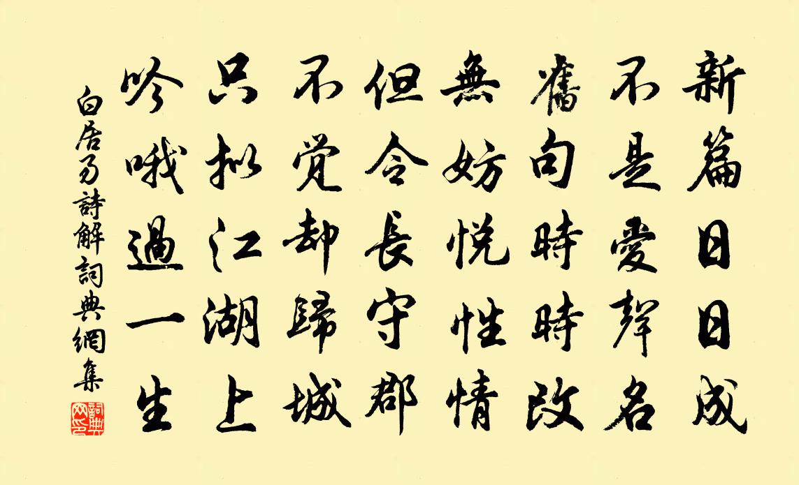 白居易诗解书法作品欣赏